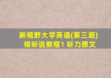 新视野大学英语(第三版) 视听说教程1 听力原文